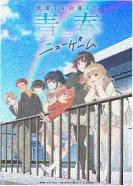 电车魔女2 逆行之夏 动画海报